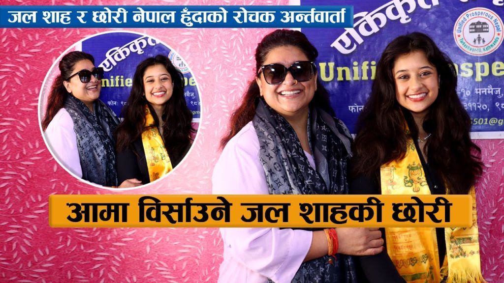 आमा विर्साउने जल शाहकी छोरी