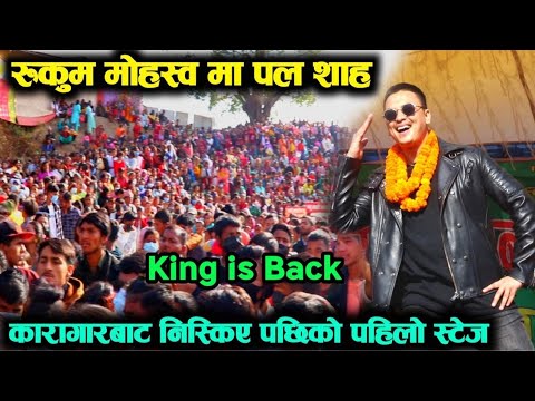रुकुम महोत्सबमा  पल शाह  थाम्नै गाह्रो भयो दर्शक को भिड ||